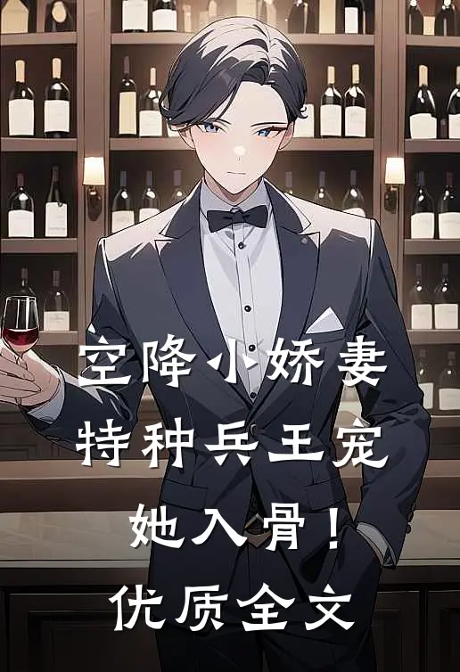 空降小娇妻，特种兵王宠她入骨！优质全文