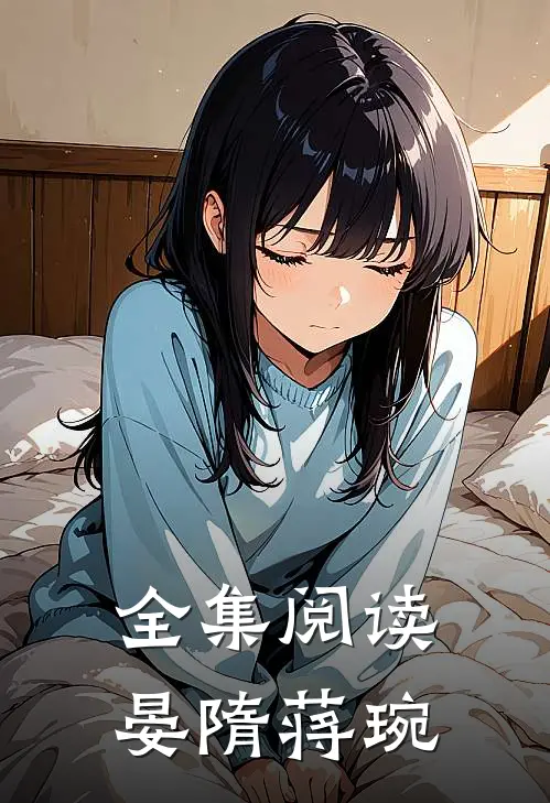 全集阅读晏隋蒋琬