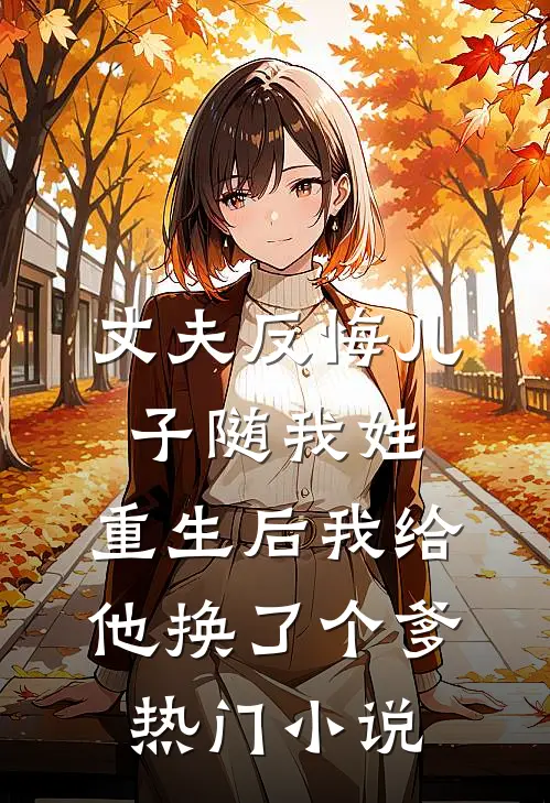 丈夫反悔儿子随我姓，重生后我给他换了个爹热门小说