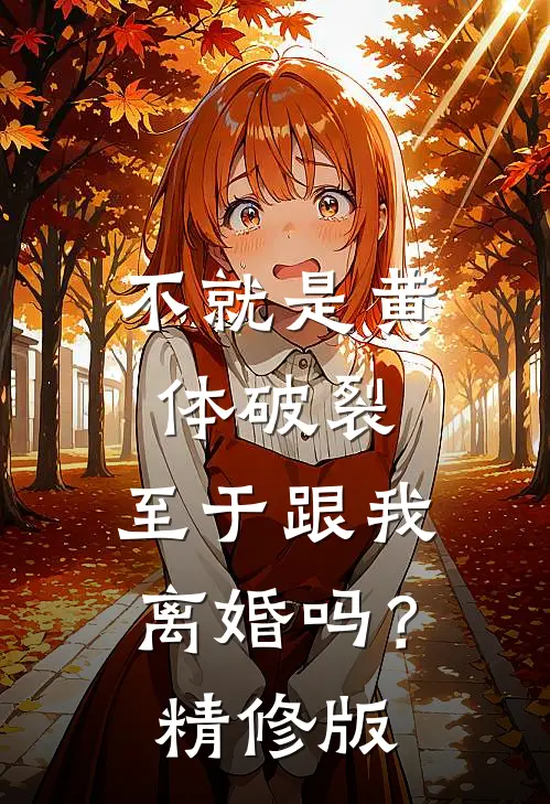 不就是黄体破裂，至于跟我离婚吗？精修版