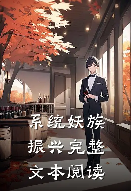 系统妖族振兴完整文本阅读