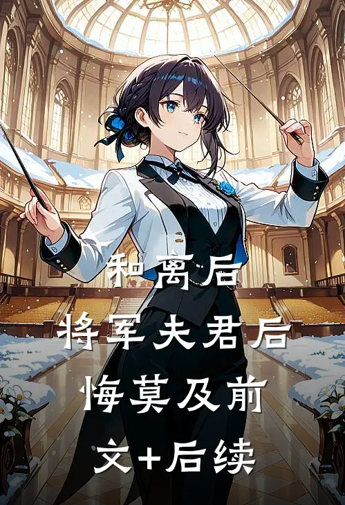 和离后，将军夫君后悔莫及前文+后续