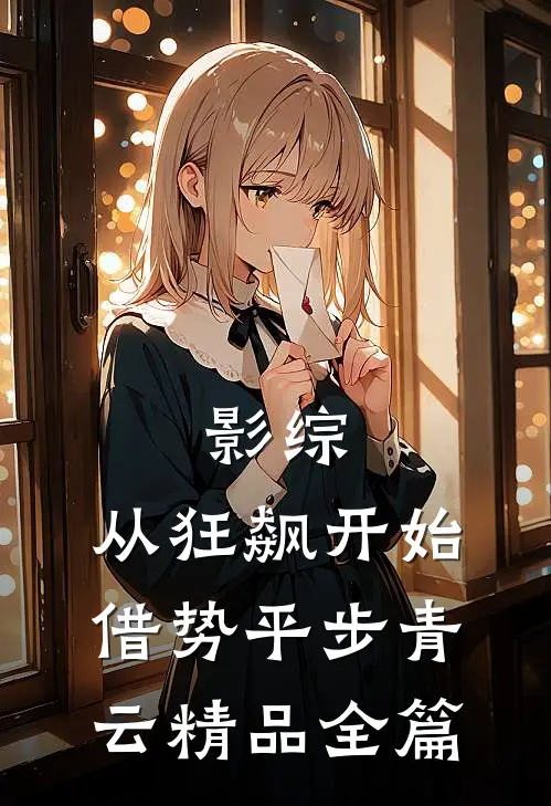 影综：从狂飙开始借势平步青云精品全篇