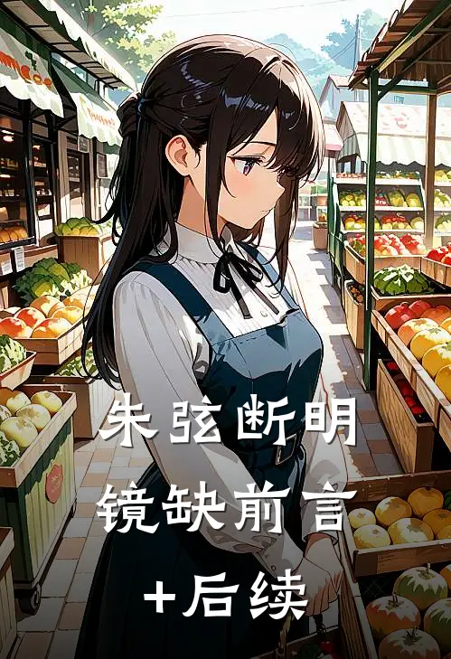 朱弦断明镜缺前言+后续