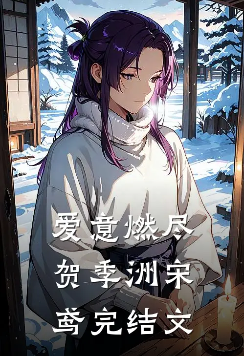 爱意燃尽贺季洲宋鸢完结文