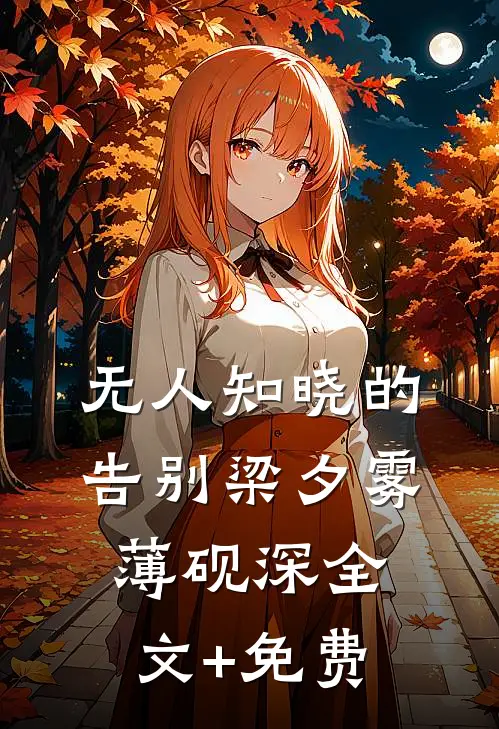 无人知晓的告别梁夕雾薄砚深全文+免费