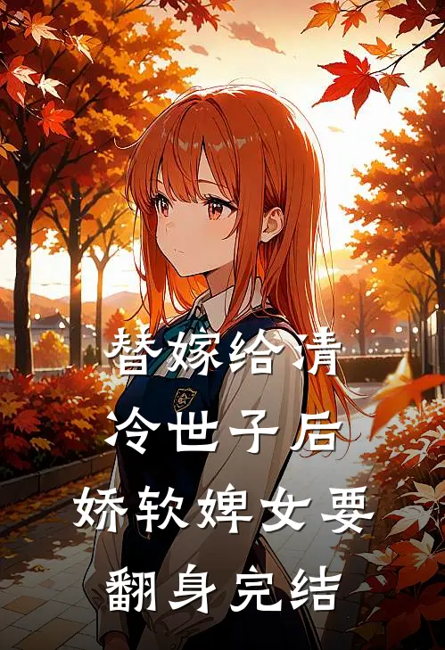 替嫁给清冷世子后，娇软婢女要翻身完结