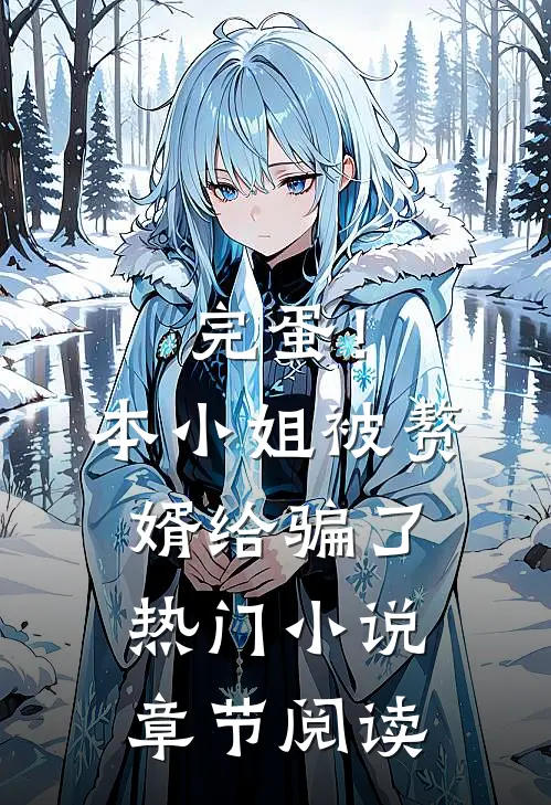 完蛋！本小姐被赘婿给骗了热门小说章节阅读