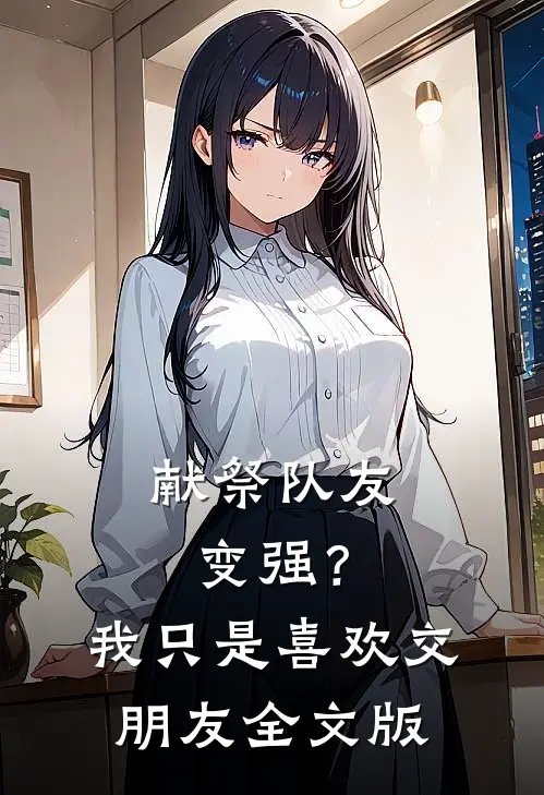 献祭队友变强？我只是喜欢交朋友全文版