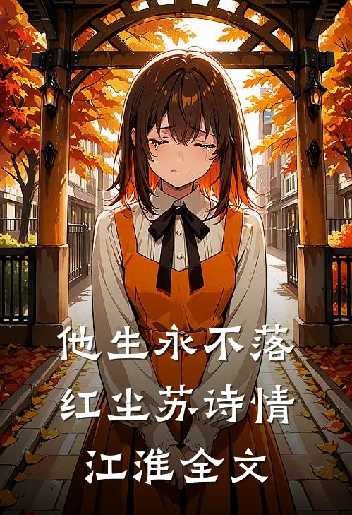 他生永不落红尘苏诗情江淮全文