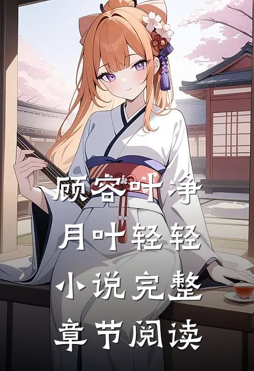 顾容叶净月叶轻轻小说完整章节阅读