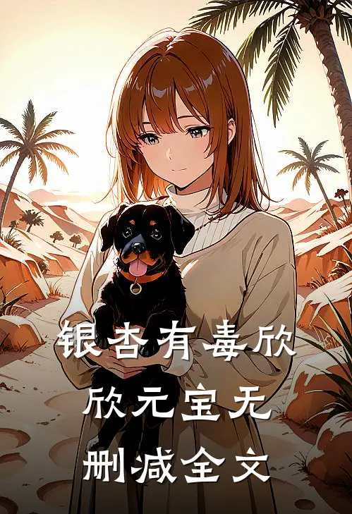银杏有毒欣欣元宝无删减全文