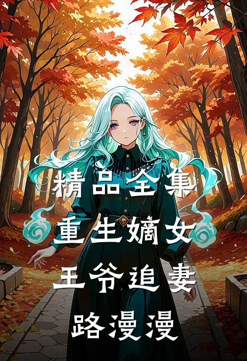精品全集重生嫡女:王爷追妻路漫漫