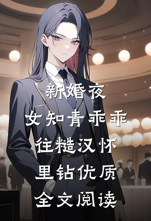 新婚夜，女知青乖乖往糙汉怀里钻优质全文阅读