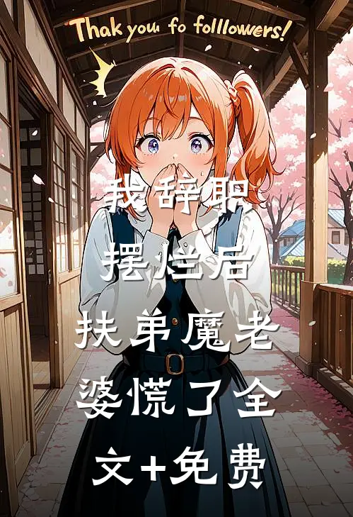我辞职摆烂后，扶弟魔老婆慌了全文+免费