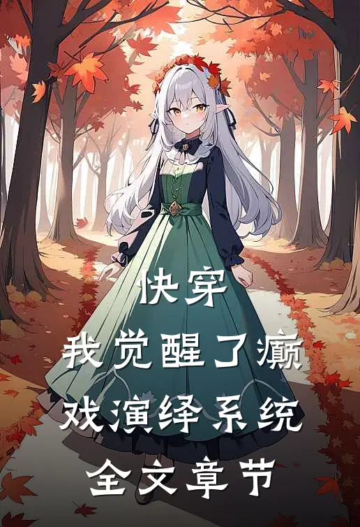 快穿，我觉醒了癫戏演绎系统全文章节