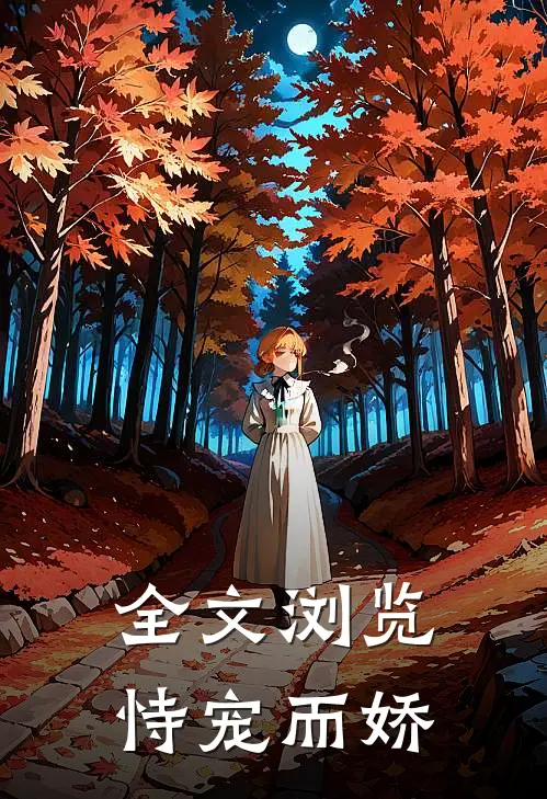 全文浏览恃宠而娇