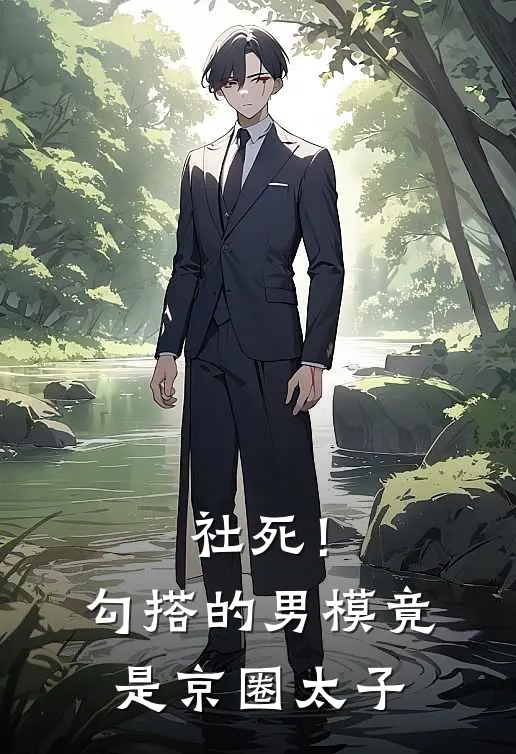 社死！勾搭的男模竟是京圈太子
