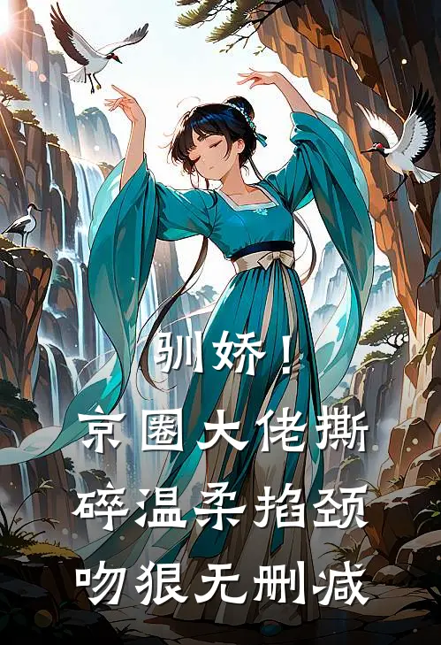 驯娇！京圈大佬撕碎温柔掐颈吻狠无删减