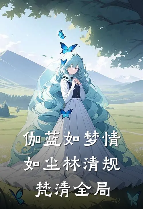 伽蓝如梦情如尘林清规梵清全局