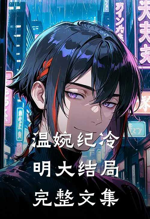 温婉纪冷明大结局完整文集