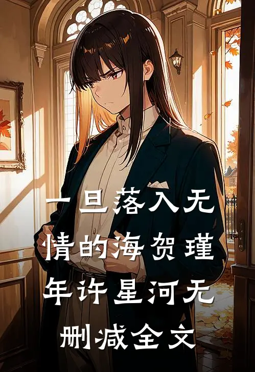 一旦落入无情的海贺瑾年许星河无删减全文