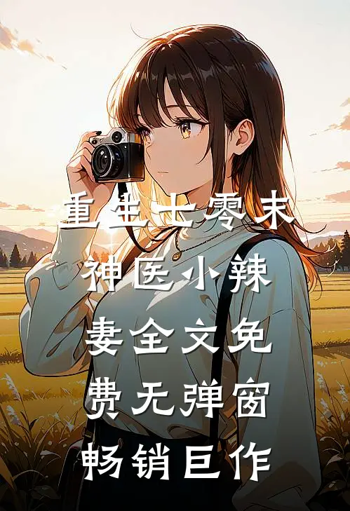 重生七零末神医小辣妻全文免费无弹窗畅销巨作