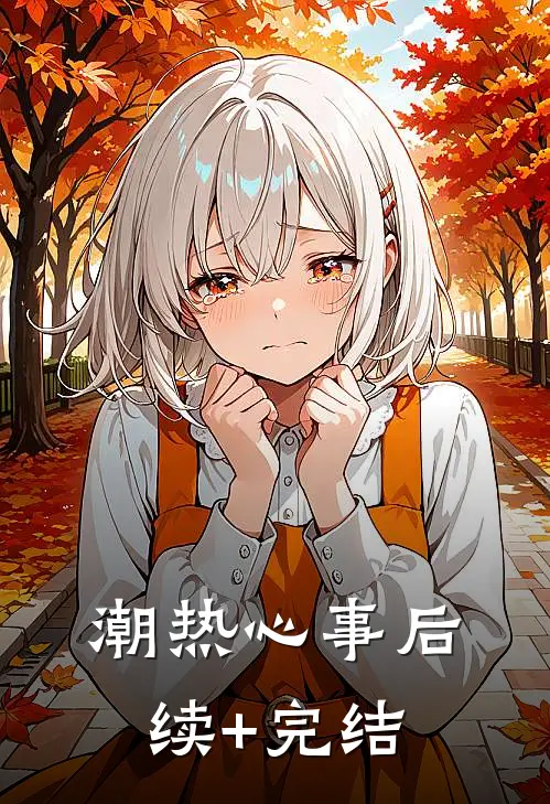 潮热心事后续+完结