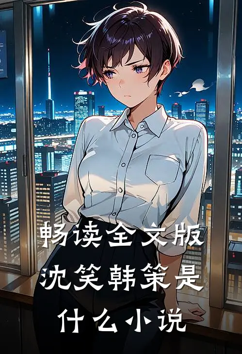 畅读全文版沈笑韩策是什么小说