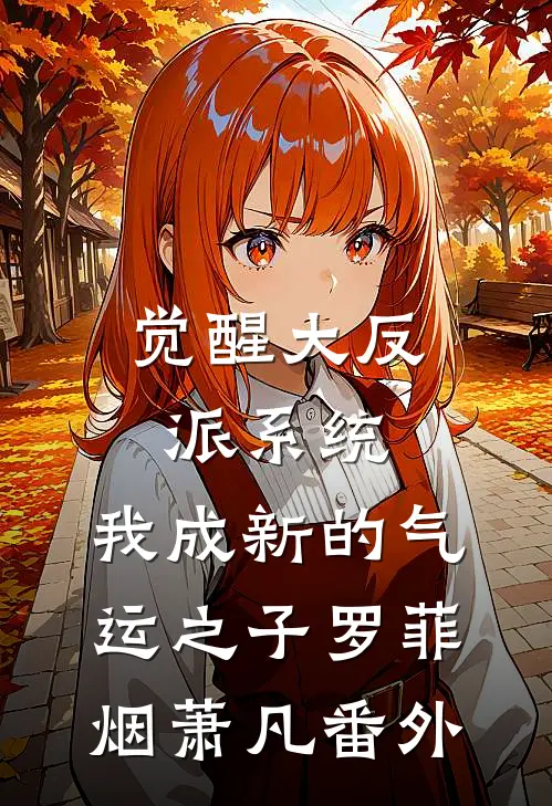 觉醒大反派系统，我成新的气运之子罗菲烟萧凡 番外