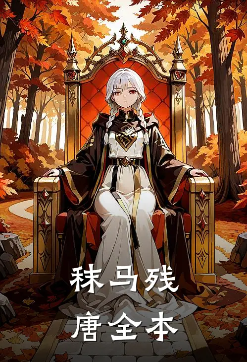 秣马残唐全本