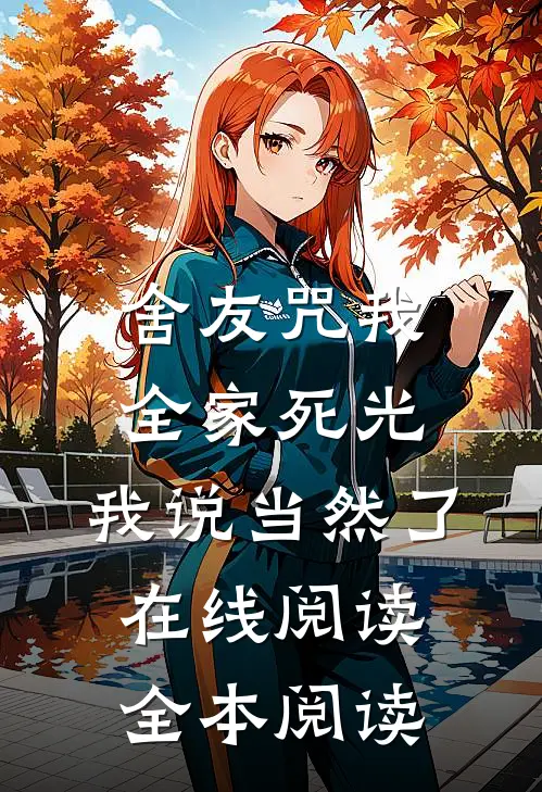 舍友咒我全家死光，我说当然了在线阅读全本阅读