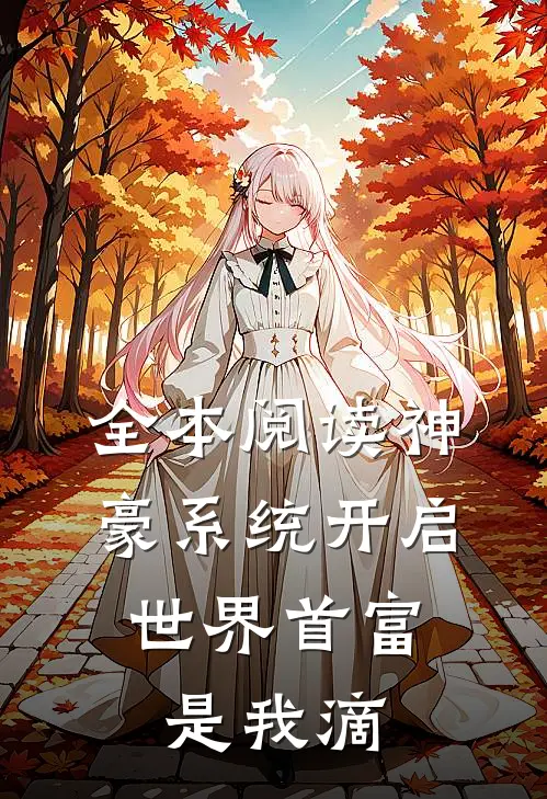 全本阅读神豪系统开启，世界首富是我滴