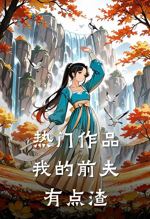 热门作品我的前夫有点渣