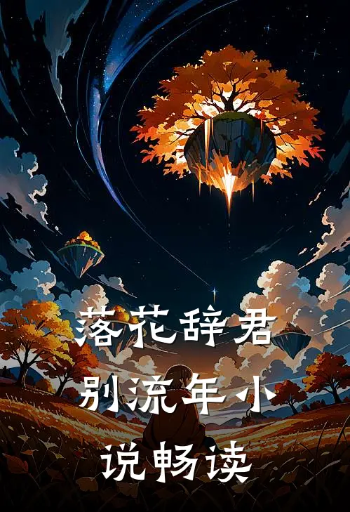落花辞君别流年小说畅读