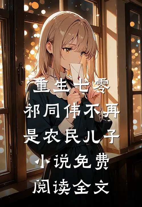重生七零：祁同伟不再是农民儿子小说免费阅读全文