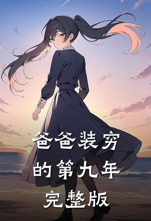 爸爸装穷的第九年完整版