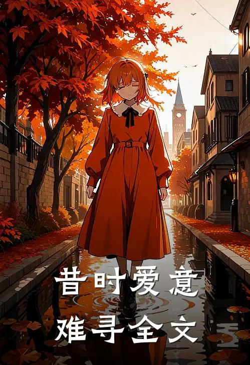 昔时爱意难寻全文