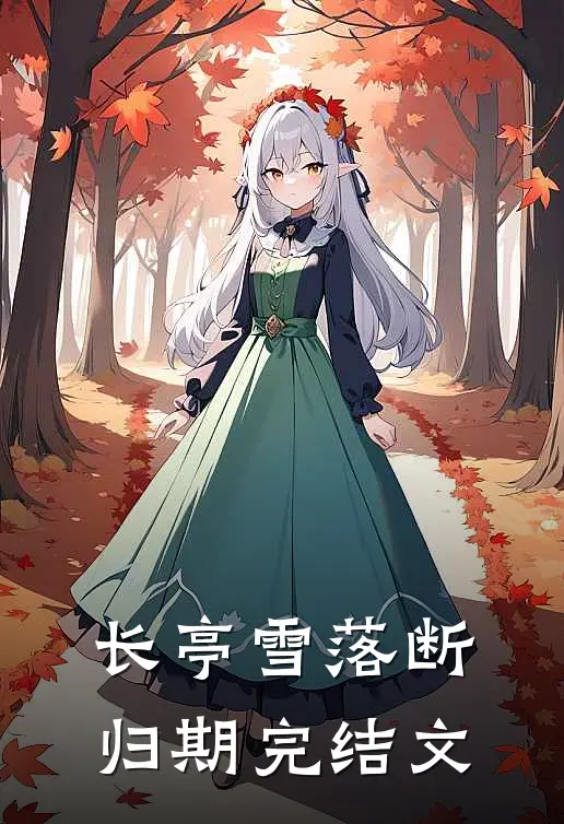 长亭雪落断归期完结文