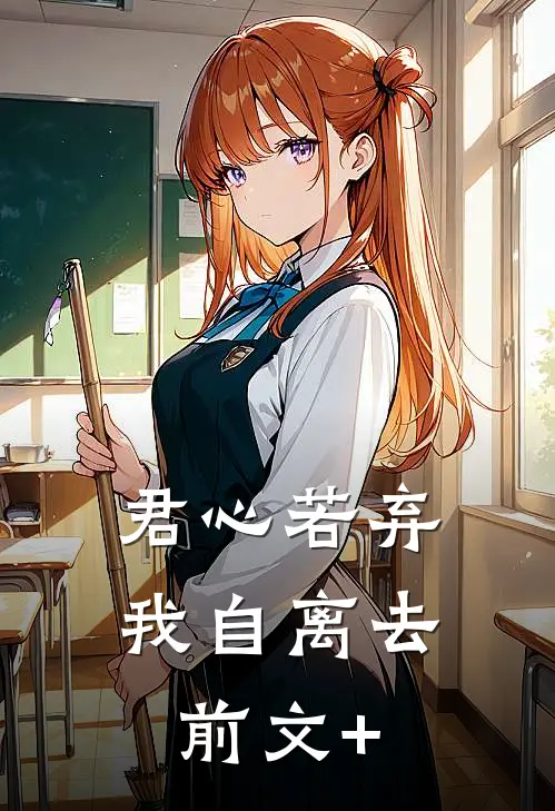 君心若弃，我自离去前文+