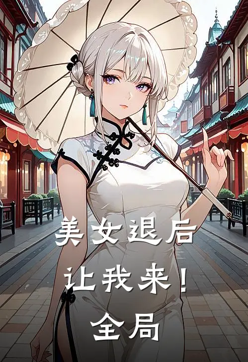 美女退后，让我来！全局