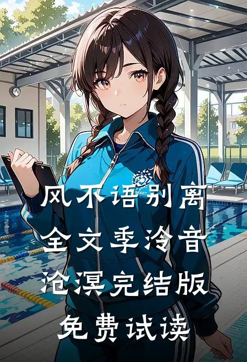 风不语别离全文季泠音沧溟完结版免费试读