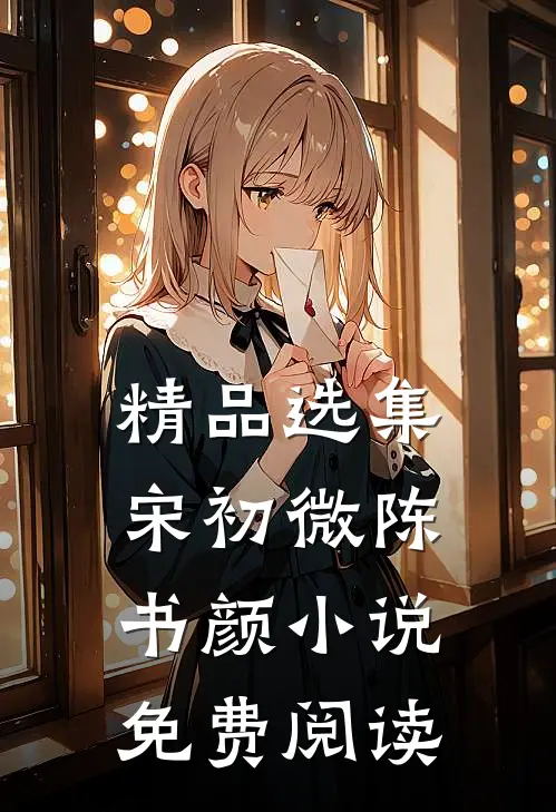 精品选集宋初微陈书颜小说免费阅读