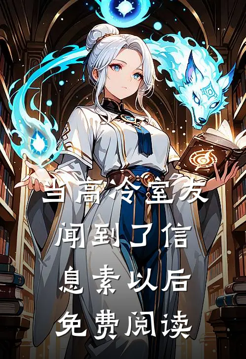 当高冷室友闻到了信息素以后免费阅读