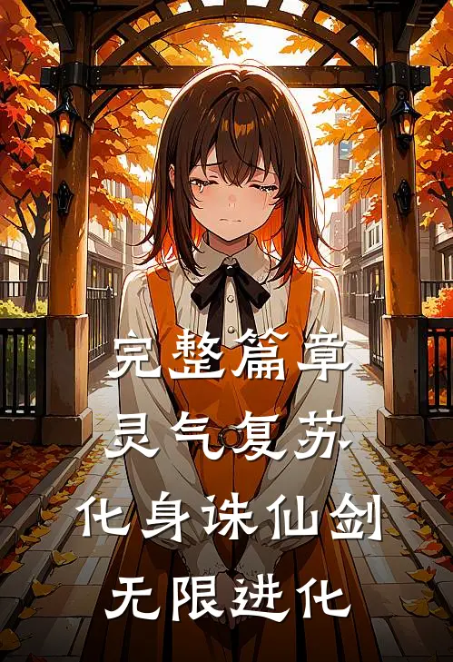 完整篇章灵气复苏：化身诛仙剑，无限进化