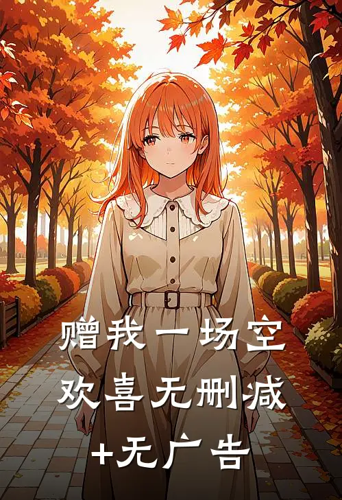 赠我一场空欢喜无删减+无广告