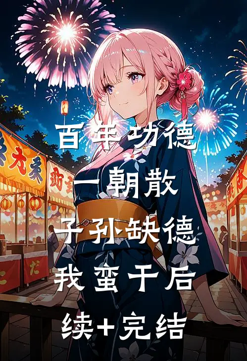 百年功德一朝散，子孙缺德我蛮干后续+完结