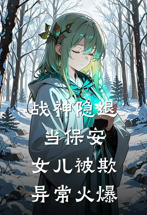 《战神隐退当保安，女儿被欺》异常火爆