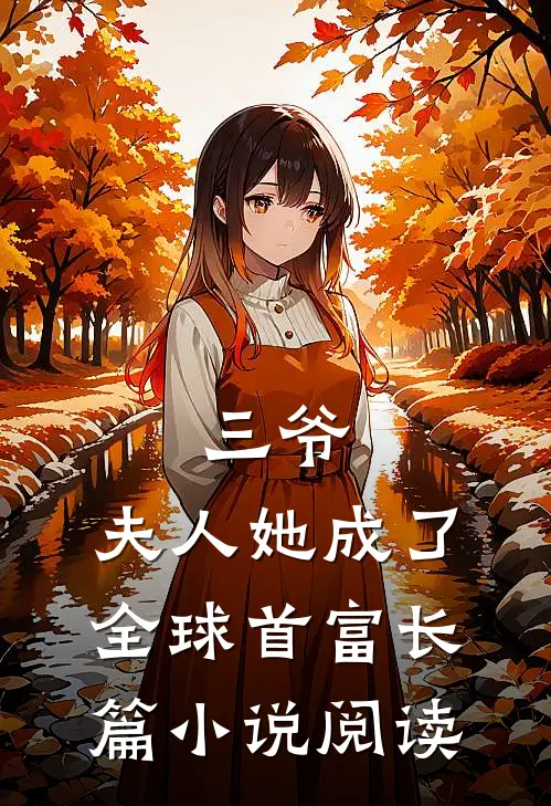 三爷，夫人她成了全球首富长篇小说阅读