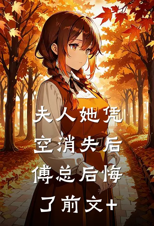 夫人她凭空消失后，傅总后悔了前文+